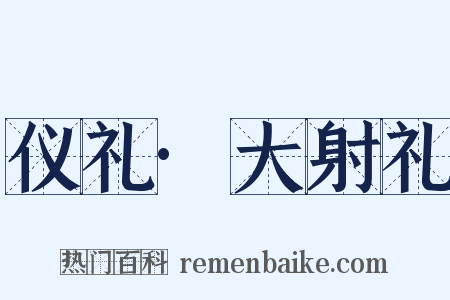 仪礼·大射礼是什么意思的图片